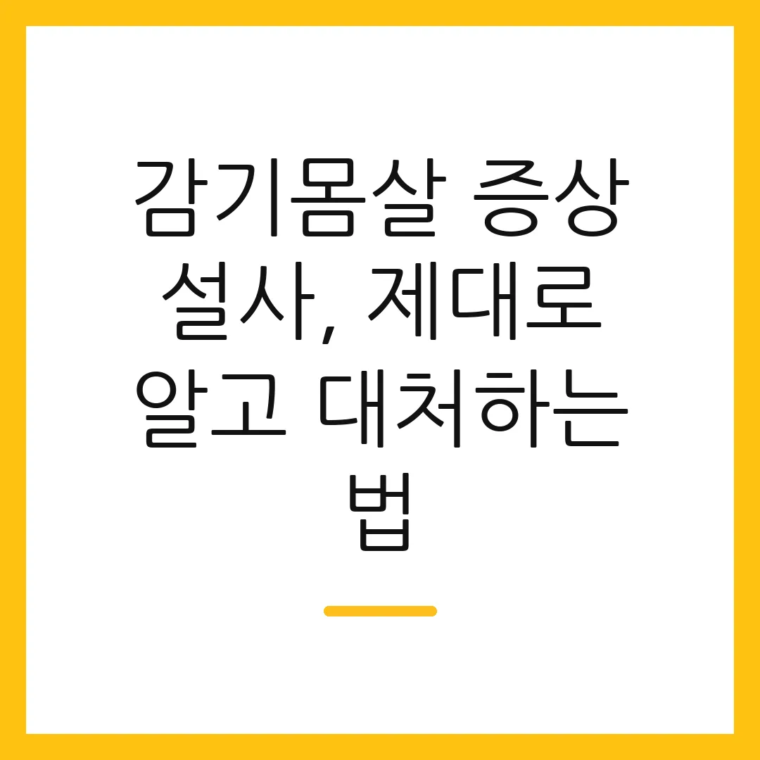 감기몸살 증상 설사, 제대로 알고 대처하는 법