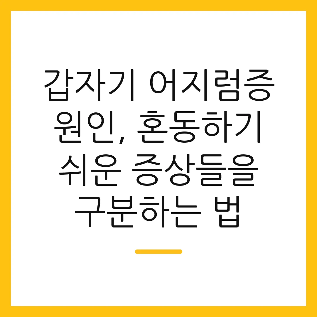 갑자기 어지럼증 원인, 혼동하기 쉬운 증상들을 구분하는 법