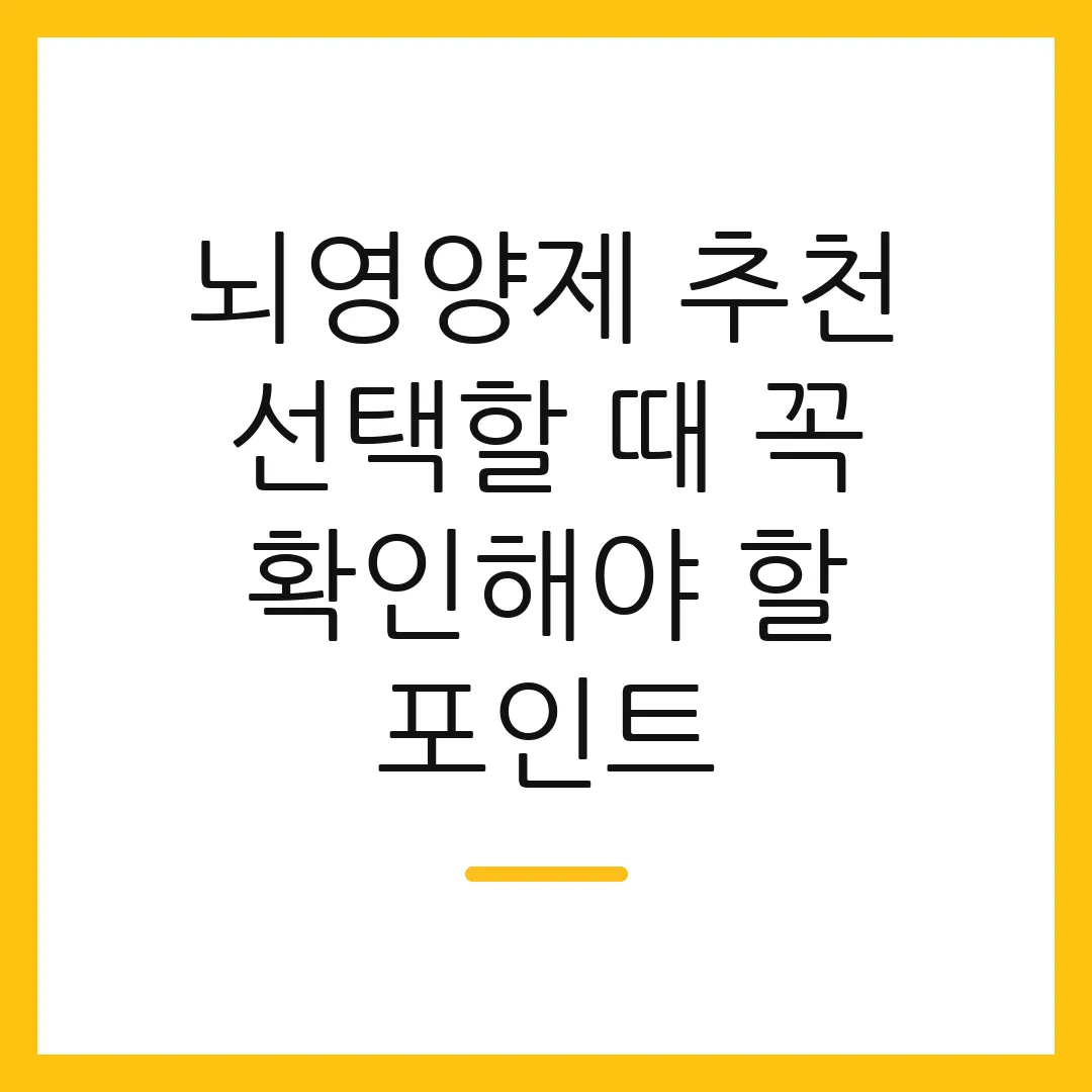 뇌영양제 추천 선택할 때 꼭 확인해야 할 포인트