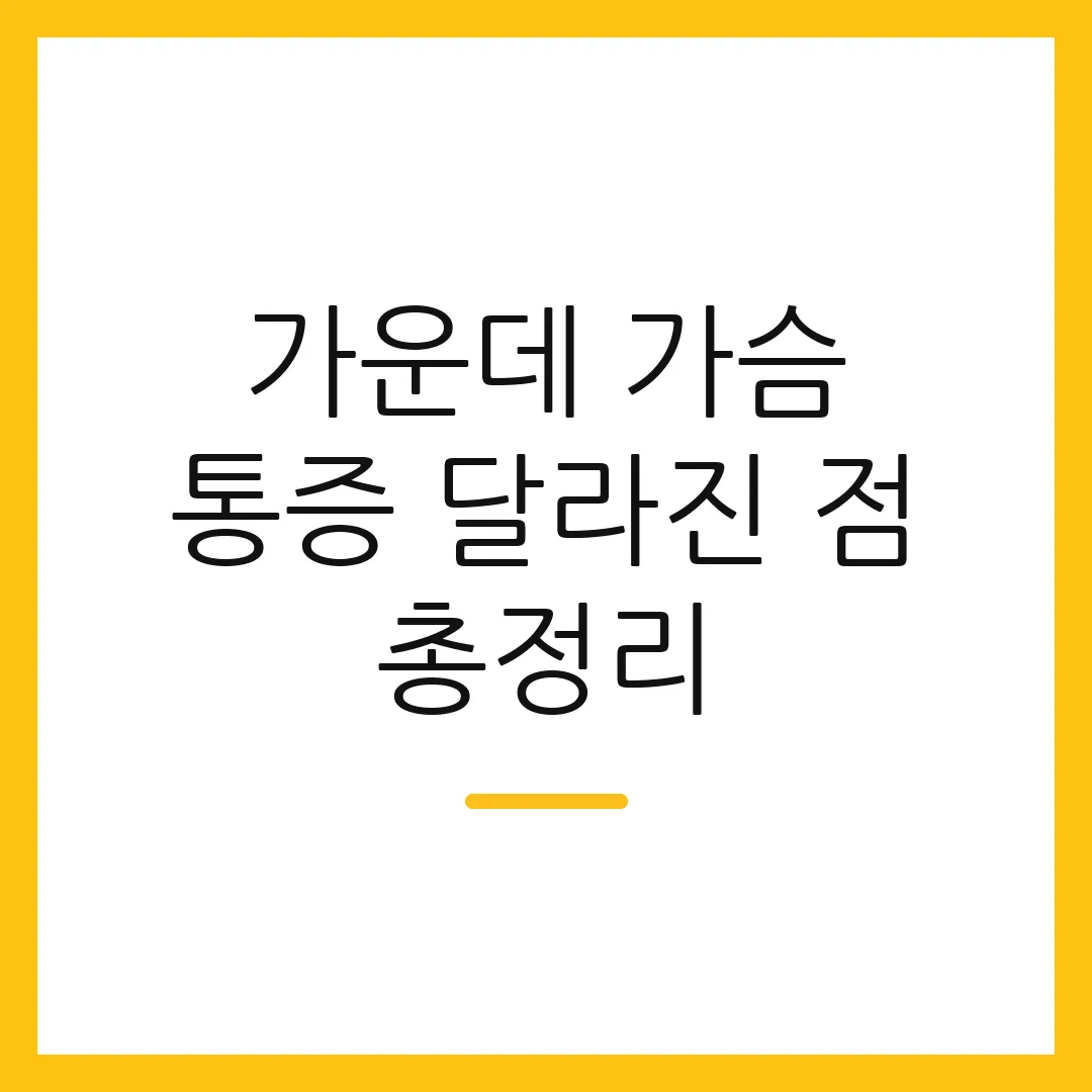 가운데 가슴 통증 달라진 점 총정리