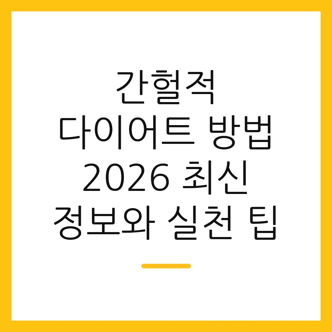 간헐적 다이어트 방법 2026 최신 정보와 실천 팁