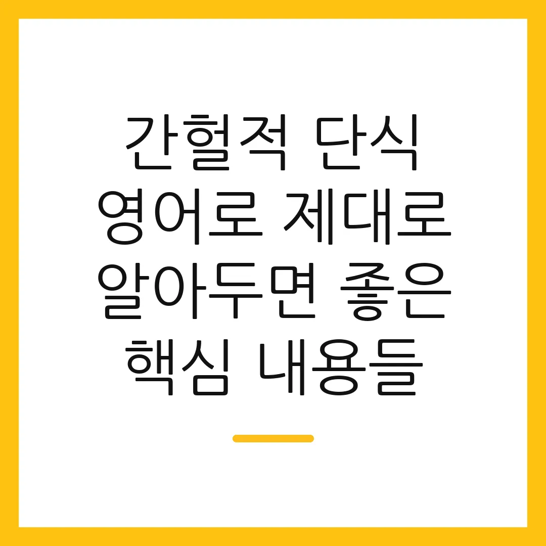 간헐적 단식 영어로 제대로 알아두면 좋은 핵심 내용들