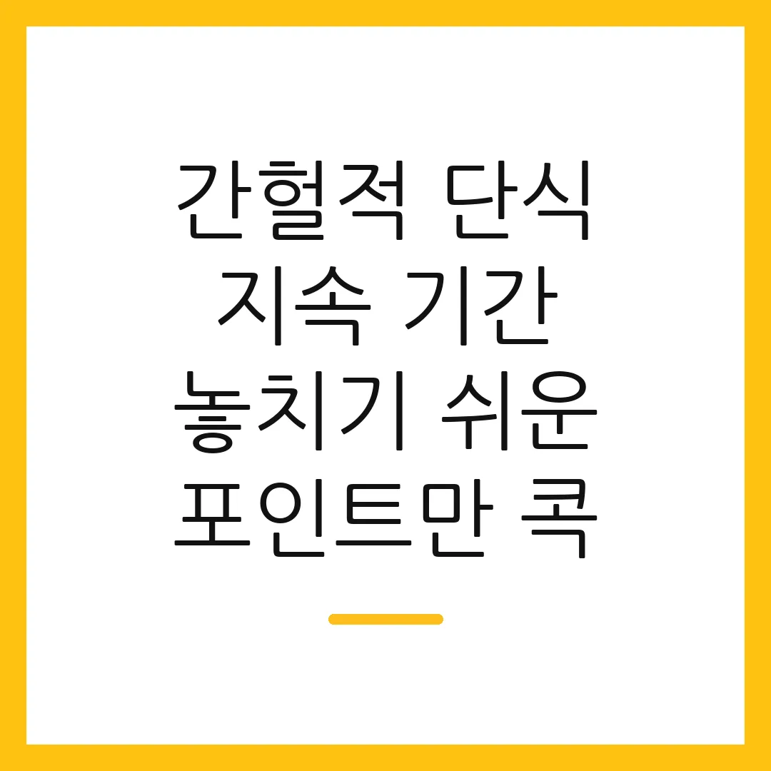 간헐적 단식 지속 기간 놓치기 쉬운 포인트만 콕