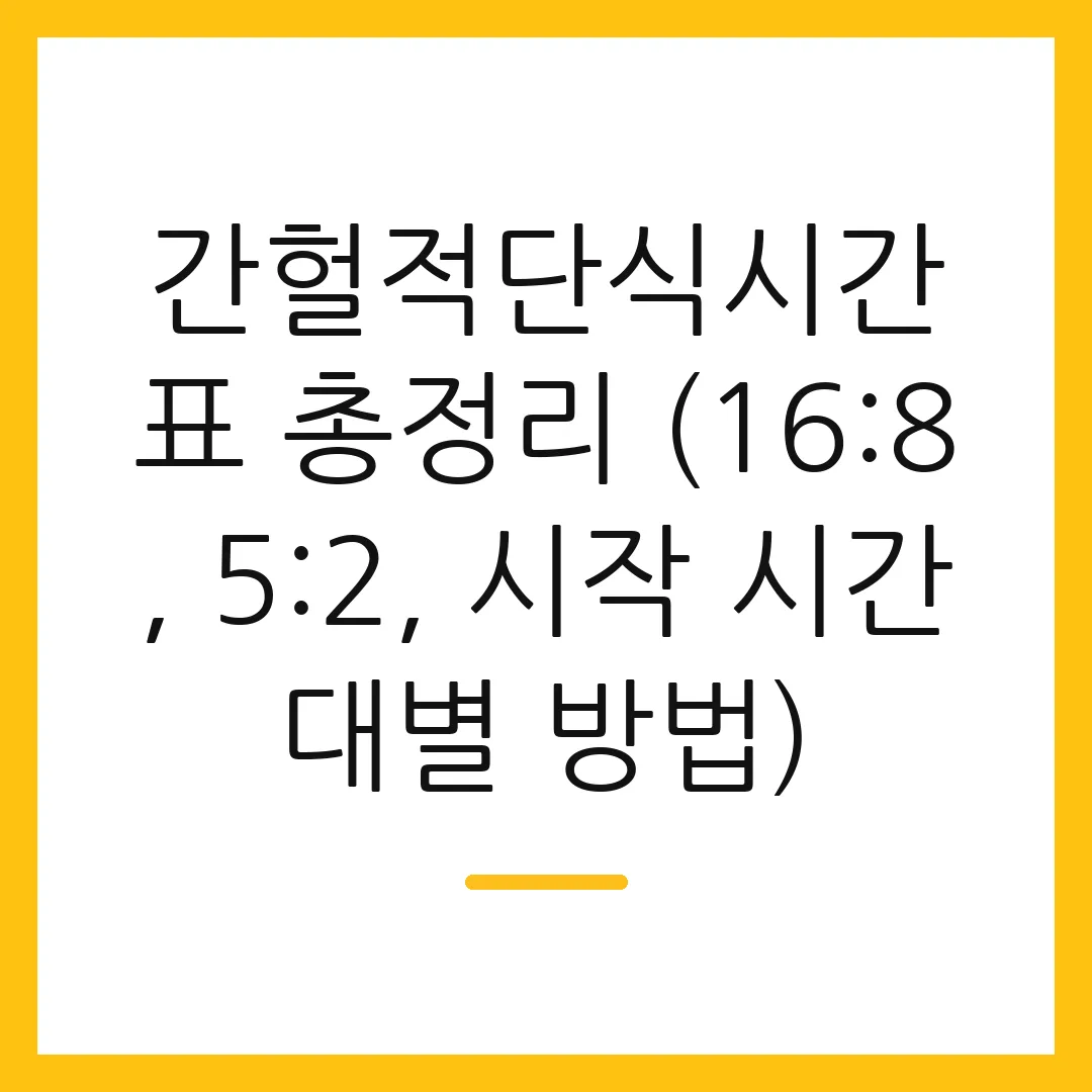 간헐적단식시간표 총정리 (16:8, 5:2, 시작 시간대별 방법)