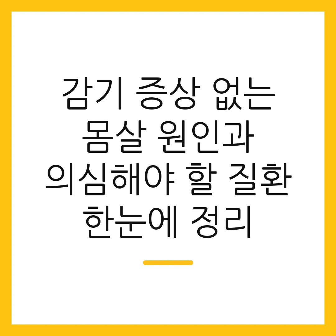 감기 증상 없는 몸살 원인과 의심해야 할 질환 한눈에 정리