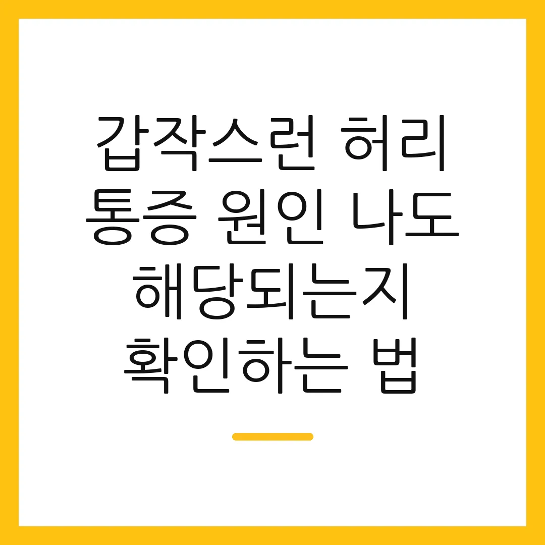 갑작스런 허리 통증 원인 나도 해당되는지 확인하는 법