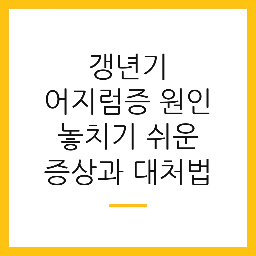 갱년기 어지럼증 원인 놓치기 쉬운 증상과 대처법