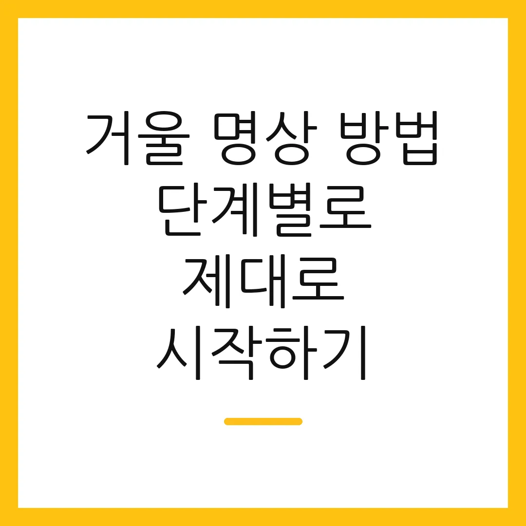 거울 명상 방법 단계별로 제대로 시작하기
