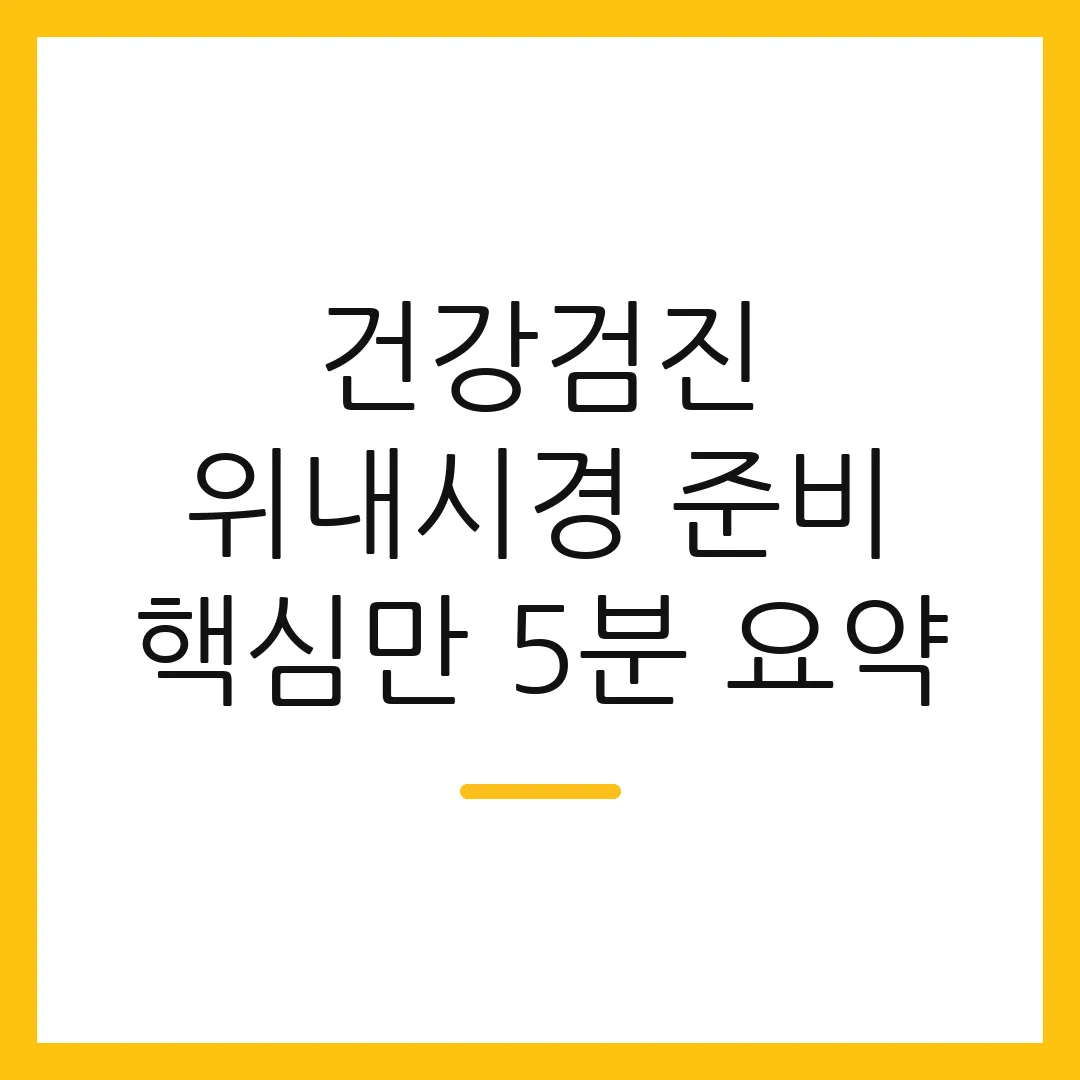 건강검진 위내시경 준비 핵심만 5분 요약