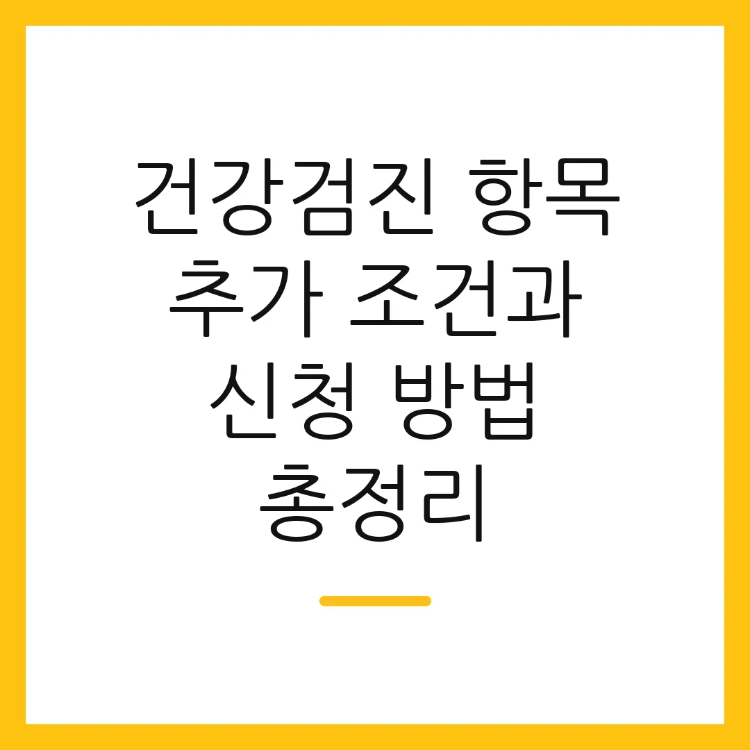 건강검진 항목 추가 조건과 신청 방법 총정리