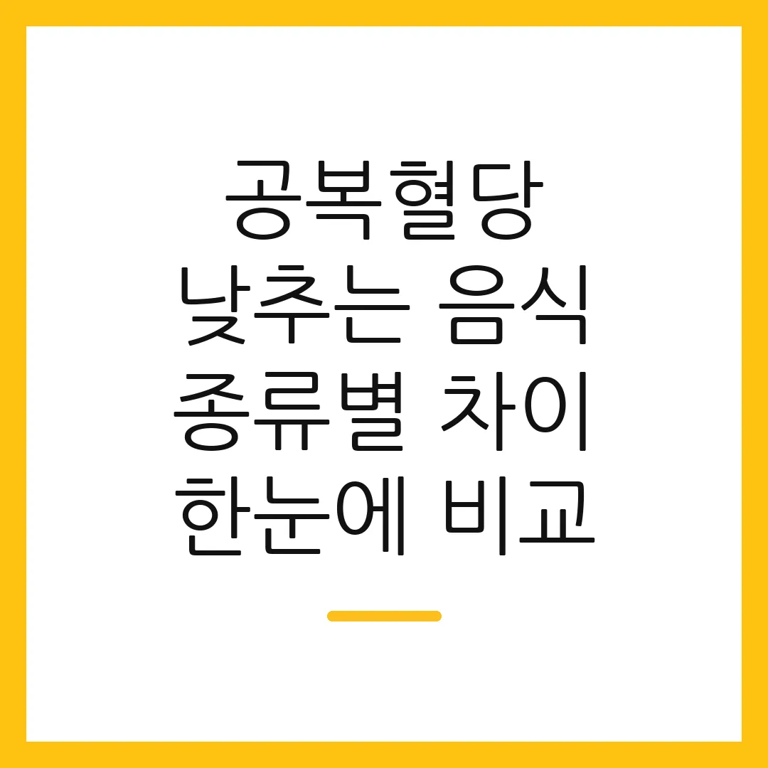 공복혈당 낮추는 음식 종류별 차이 한눈에 비교