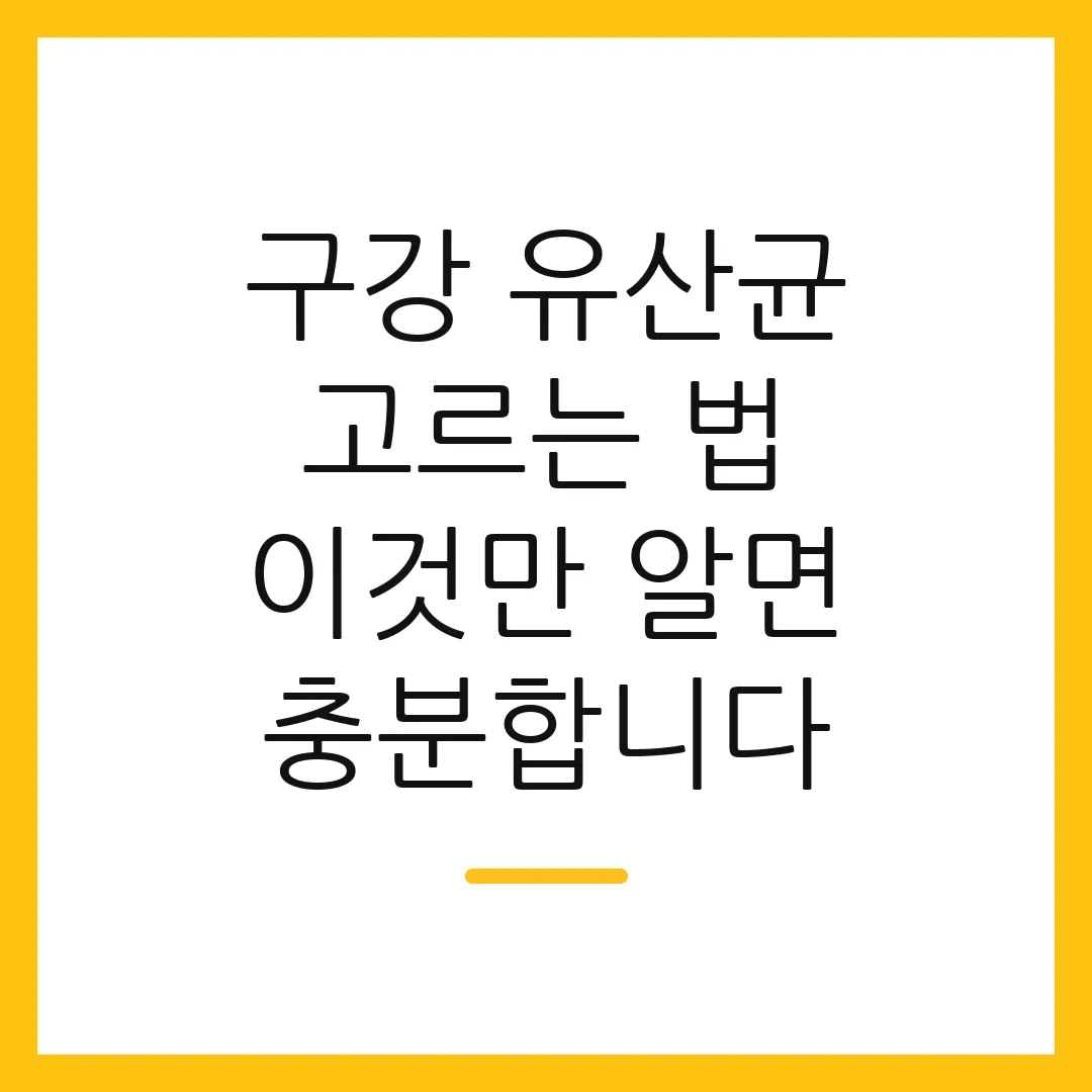 구강 유산균 고르는 법 이것만 알면 충분합니다