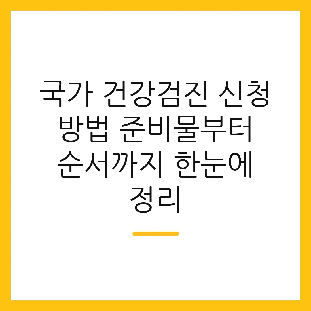 국가 건강검진 신청 방법 준비물부터 순서까지 한눈에 정리