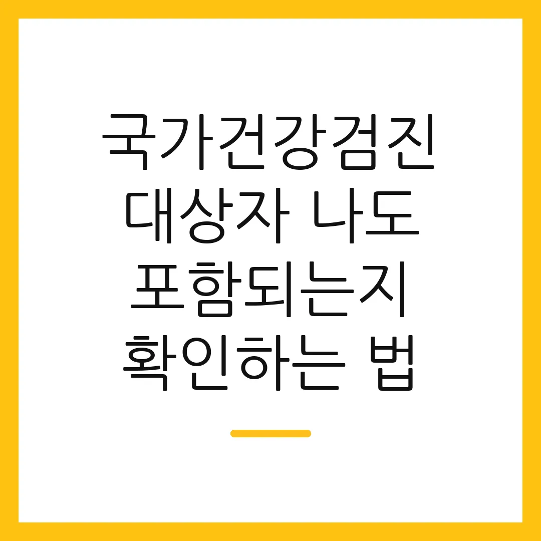 국가건강검진 대상자 나도 포함되는지 확인하는 법