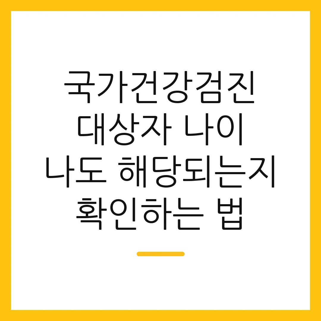 국가건강검진 대상자 나이 나도 해당되는지 확인하는 법