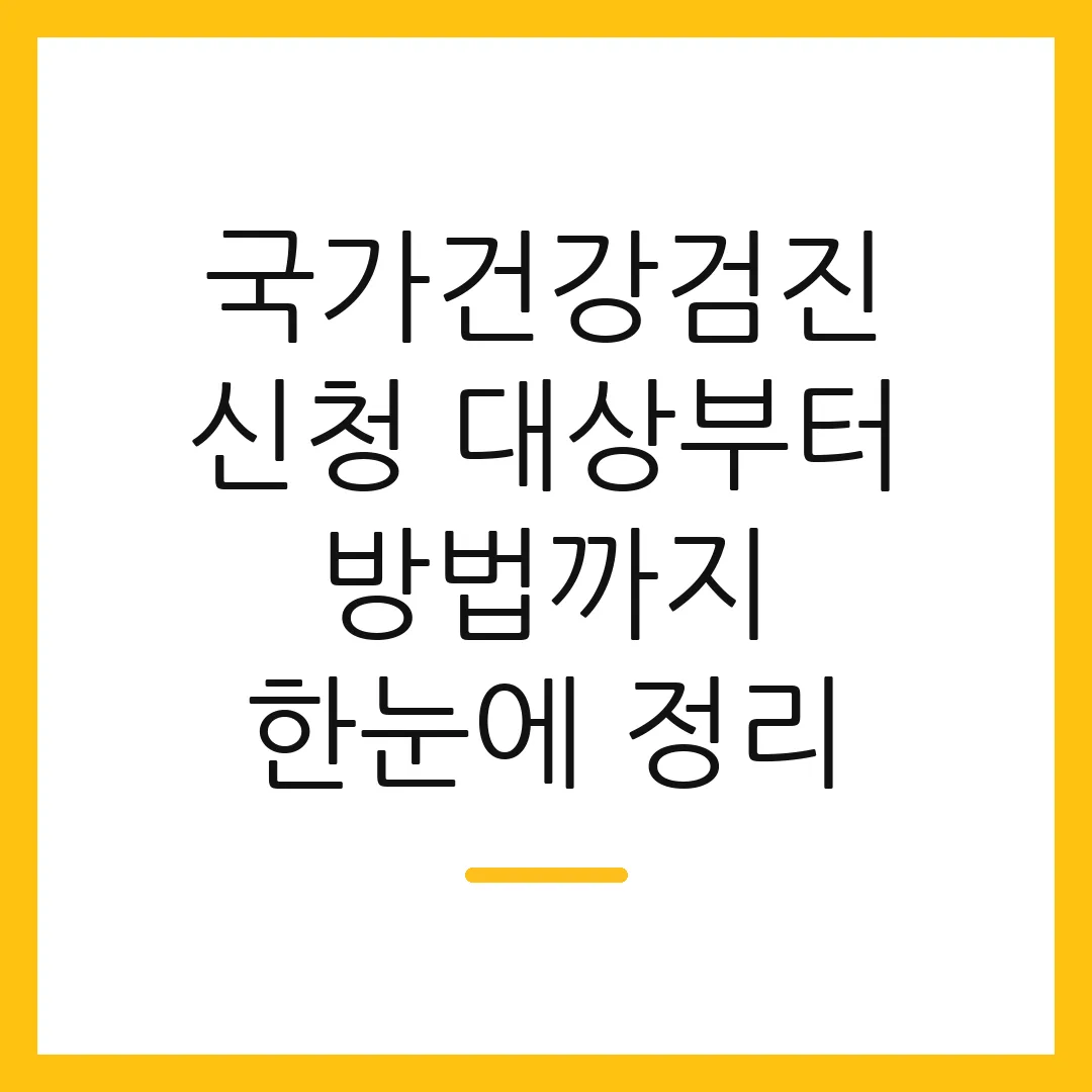 국가건강검진 신청 대상부터 방법까지 한눈에 정리