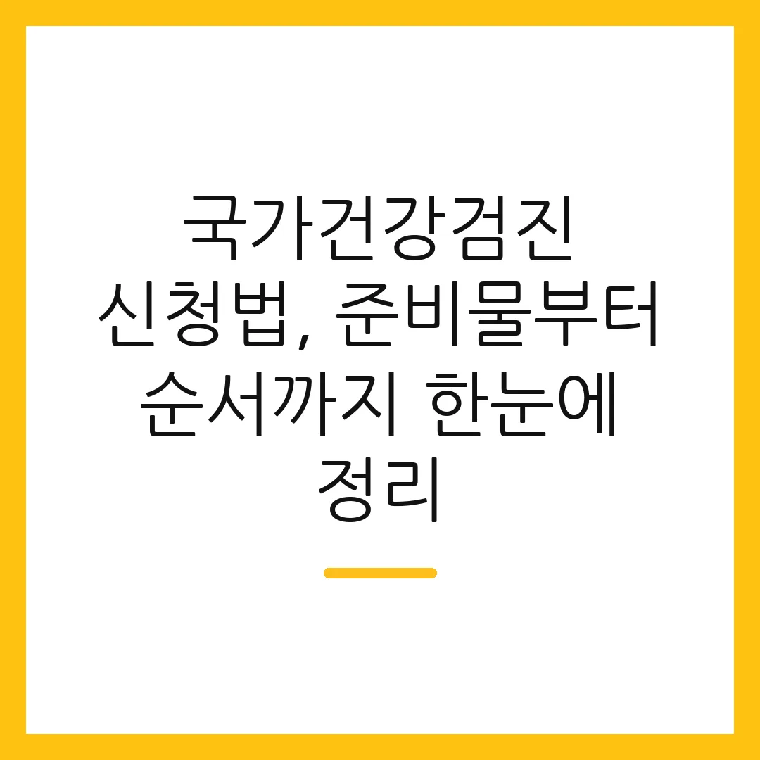국가건강검진 신청법, 준비물부터 순서까지 한눈에 정리