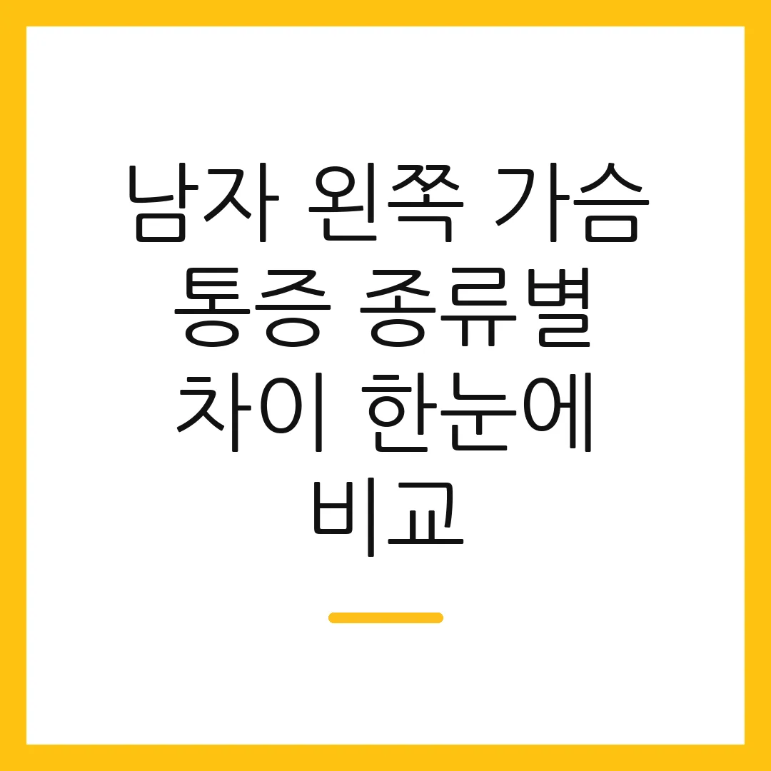남자 왼쪽 가슴 통증 종류별 차이 한눈에 비교