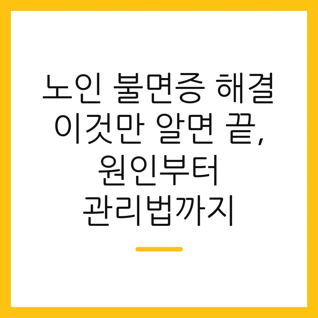 노인 불면증 해결 이것만 알면 끝, 원인부터 관리법까지