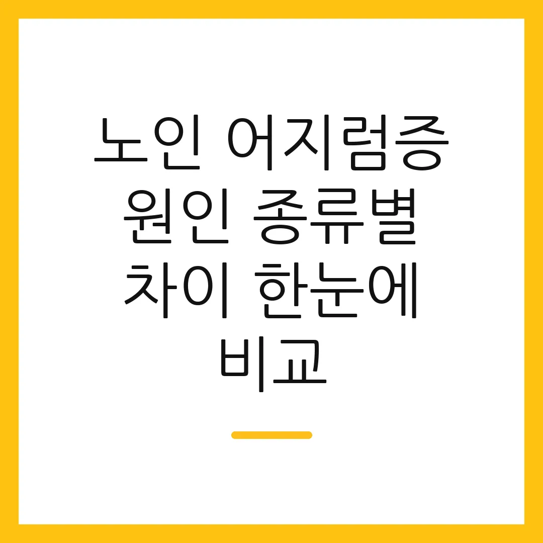 노인 어지럼증 원인 종류별 차이 한눈에 비교
