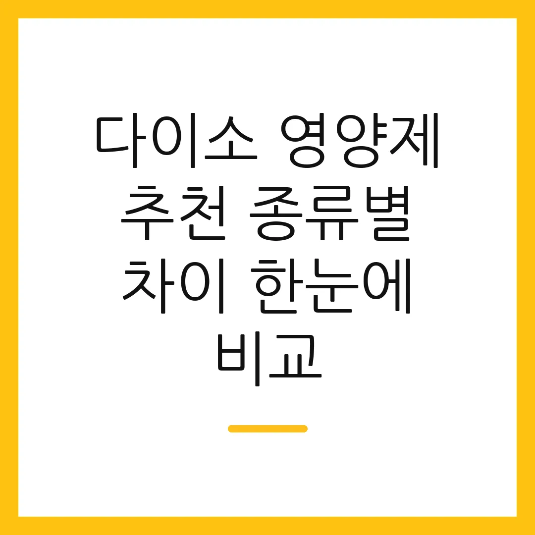 다이소 영양제 추천 종류별 차이 한눈에 비교