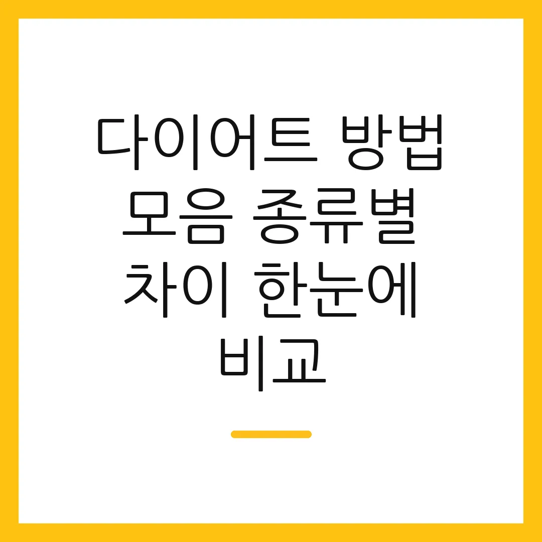 다이어트 방법 모음 종류별 차이 한눈에 비교
