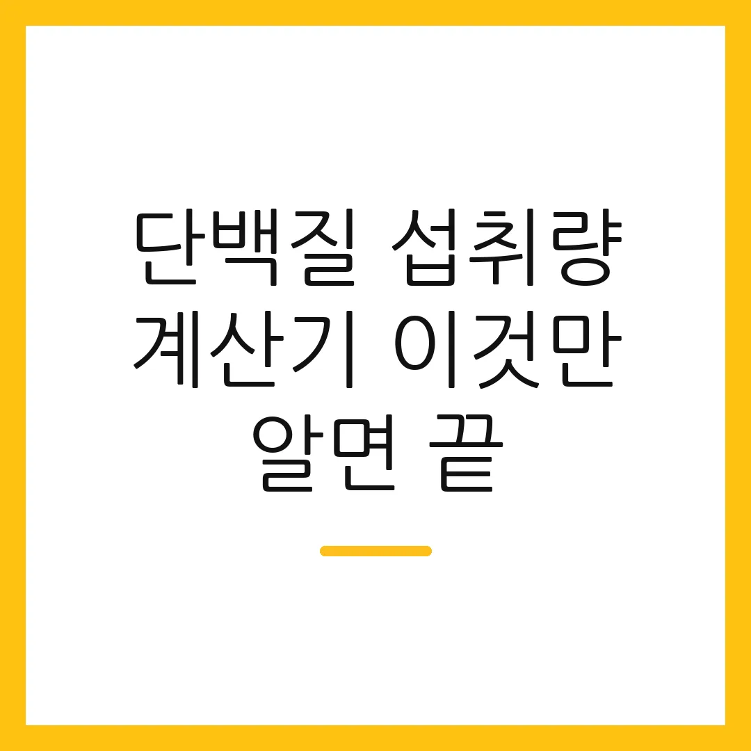 단백질 섭취량 계산기 이것만 알면 끝