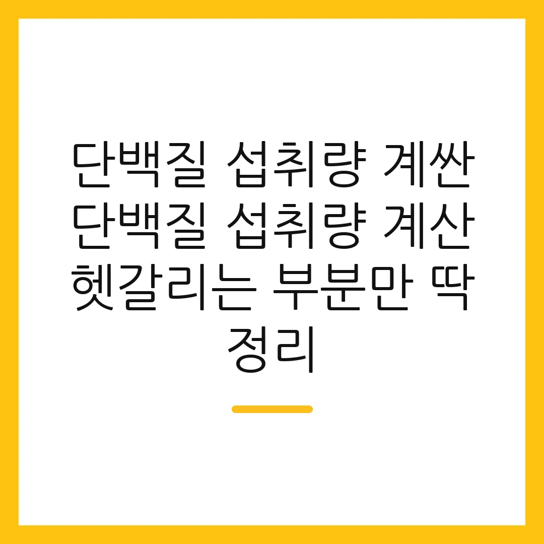 단백질 섭취량 계싼 단백질 섭취량 계산 헷갈리는 부분만 딱 정리