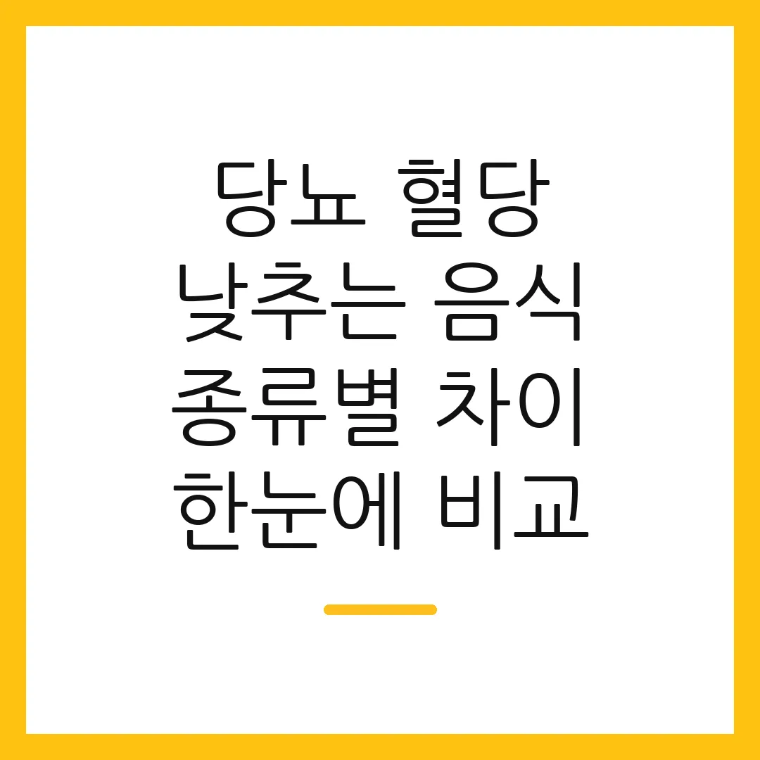 당뇨 혈당 낮추는 음식 종류별 차이 한눈에 비교