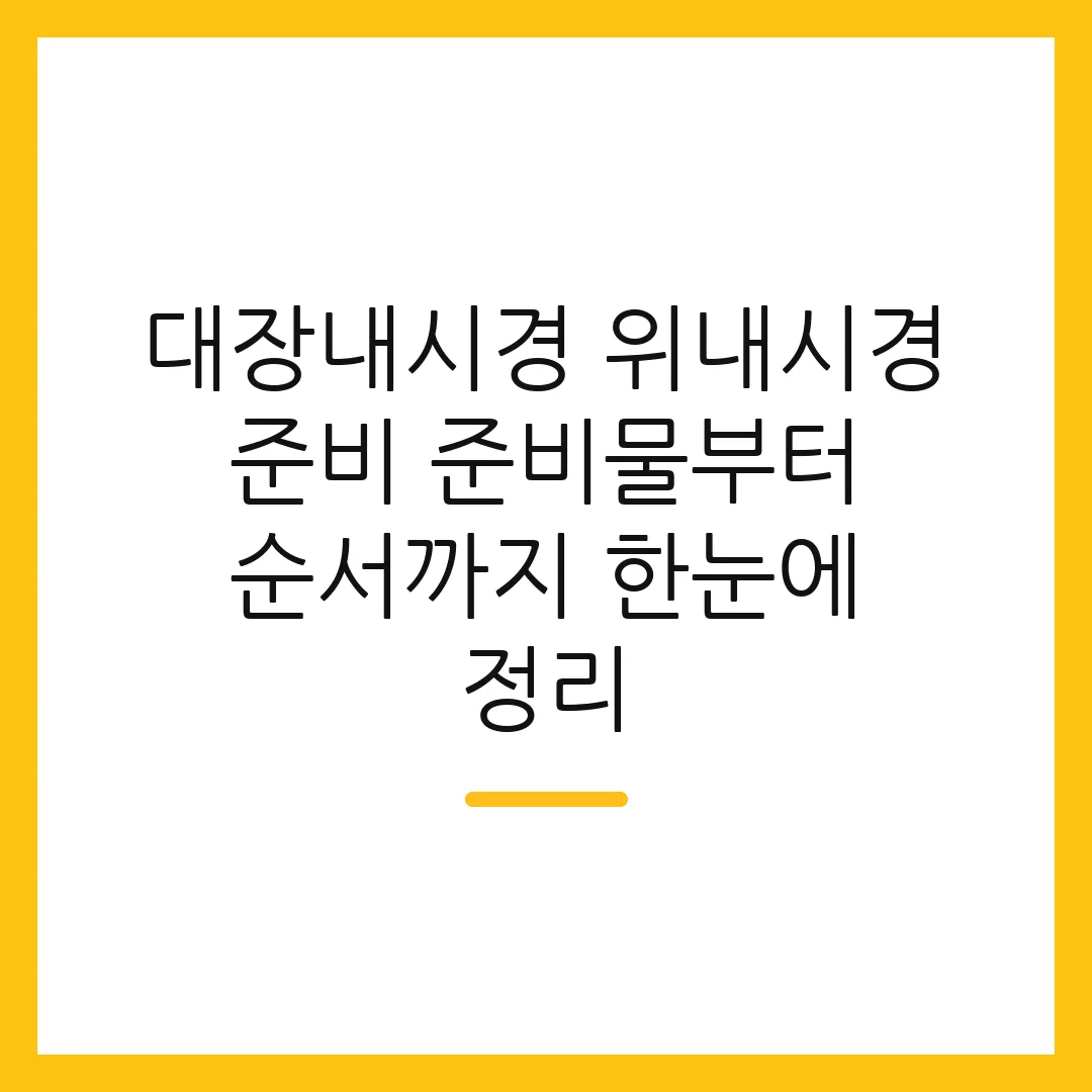 대장내시경 위내시경 준비 준비물부터 순서까지 한눈에 정리 2 대장내시경 위내시경 준비 준비물부터 순서까지 한눈에 정리