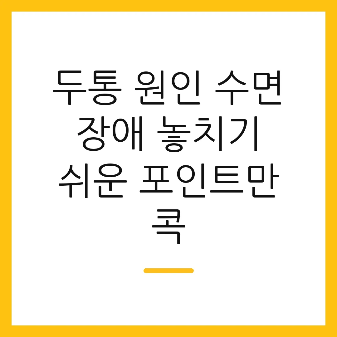 두통 원인 수면 장애 놓치기 쉬운 포인트만 콕
