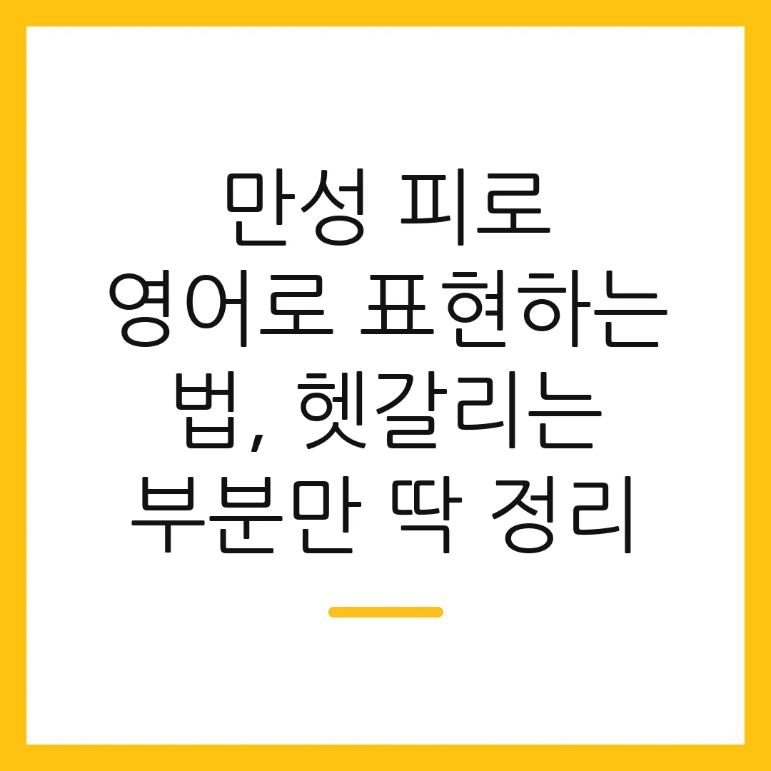 만성 피로 영어로 표현하는 법, 헷갈리는 부분만 딱 정리