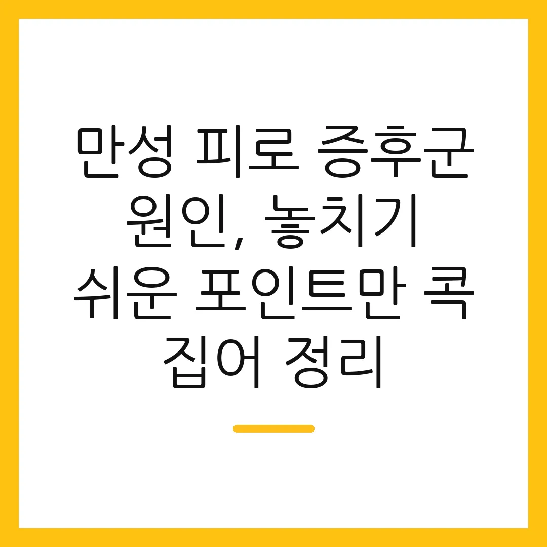 만성 피로 증후군 원인, 놓치기 쉬운 포인트만 콕 집어 정리