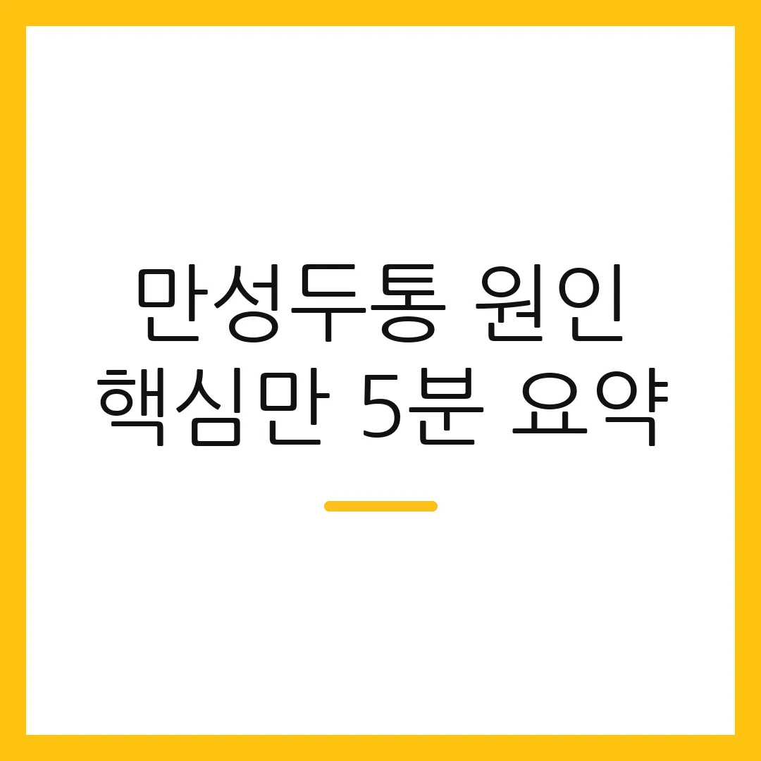 만성두통 원인 핵심만 5분 요약