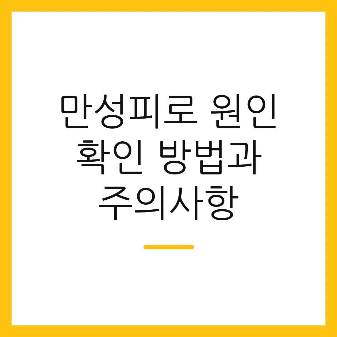 만성피로 원인 확인 방법과 주의사항