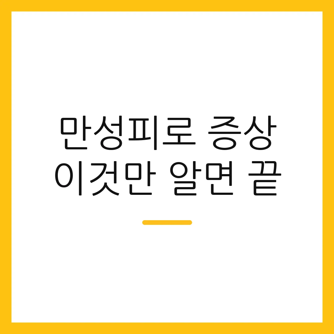 만성피로 증상 이것만 알면 끝