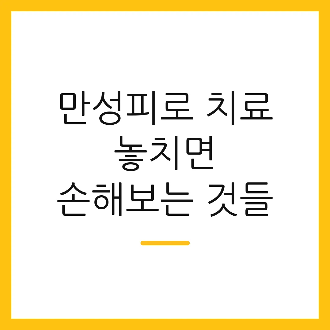 만성피로 치료 놓치면 손해보는 것들