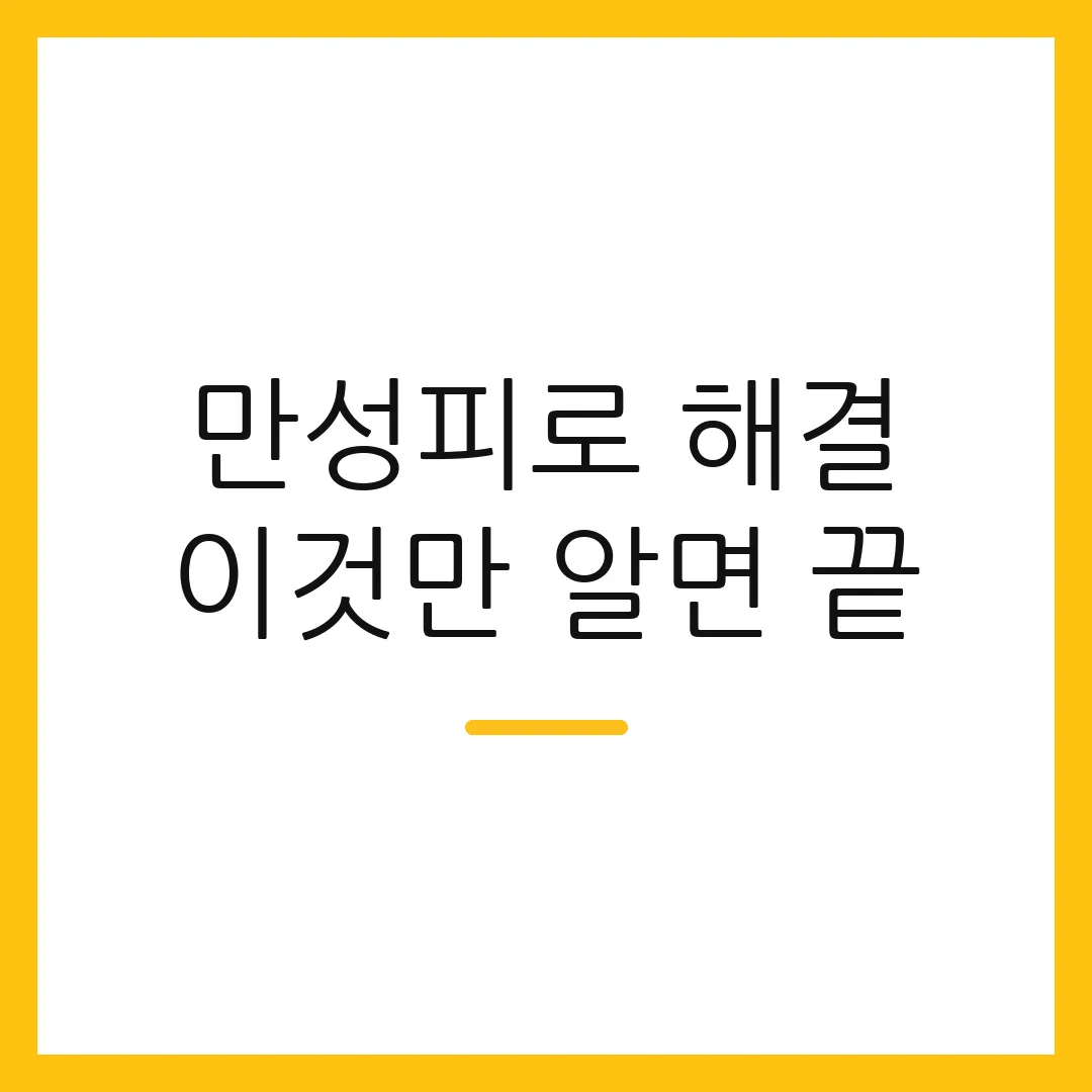 만성피로 해결 이것만 알면 끝