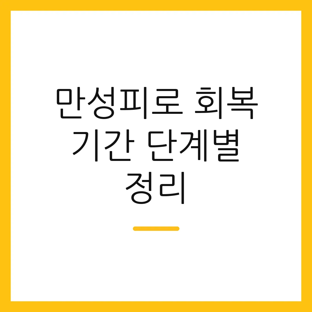 만성피로 회복 기간 단계별 정리