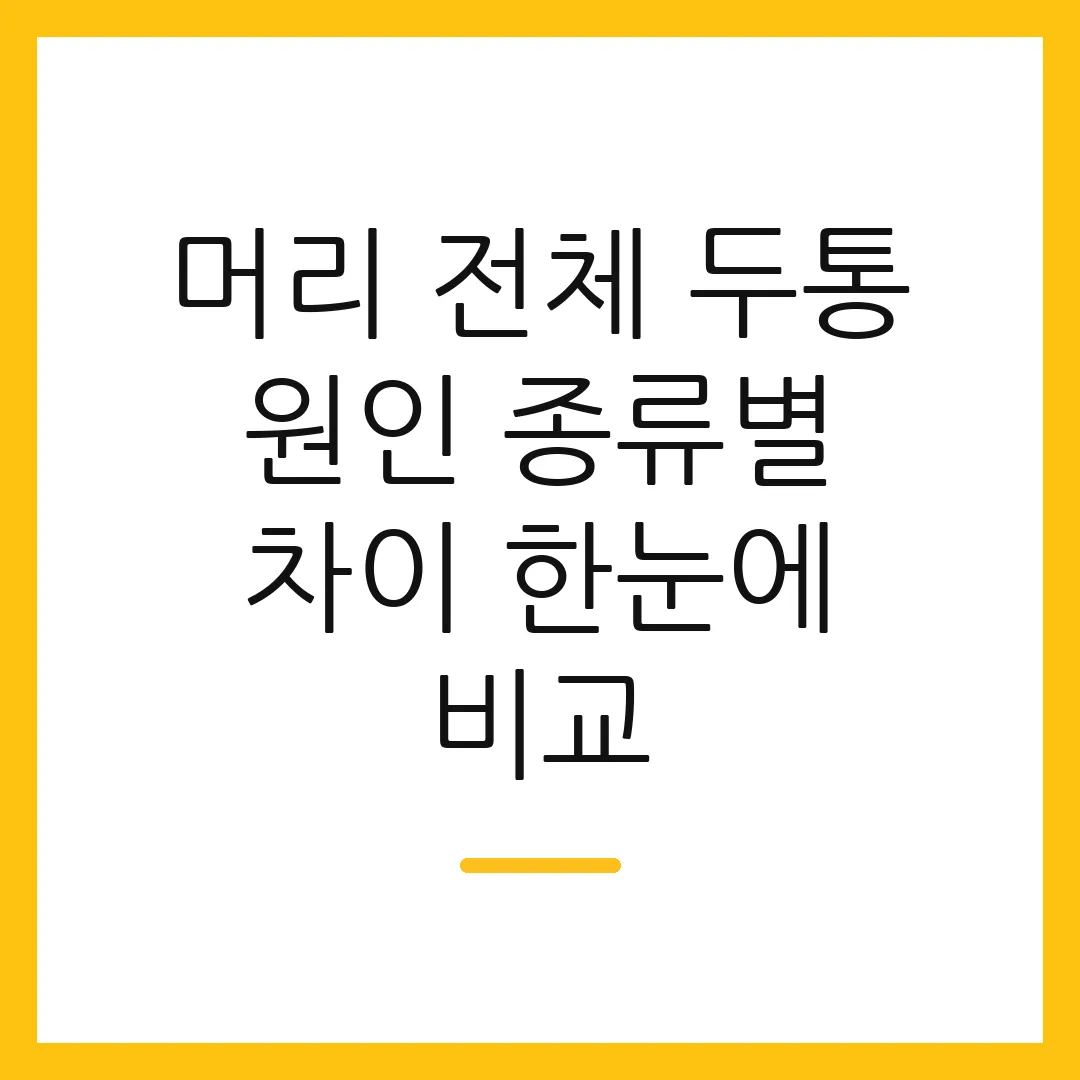 머리 전체 두통 원인 종류별 차이 한눈에 비교