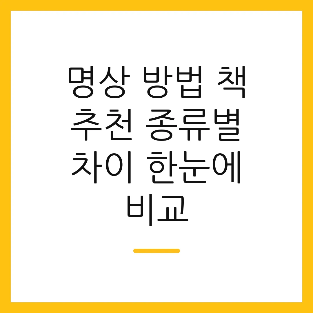 명상 방법 책 추천 종류별 차이 한눈에 비교