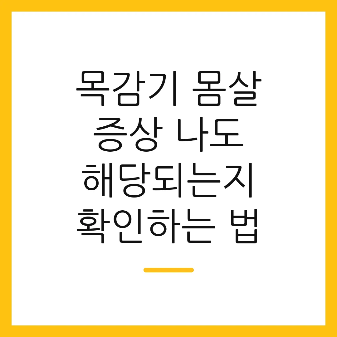 목감기 몸살 증상 나도 해당되는지 확인하는 법