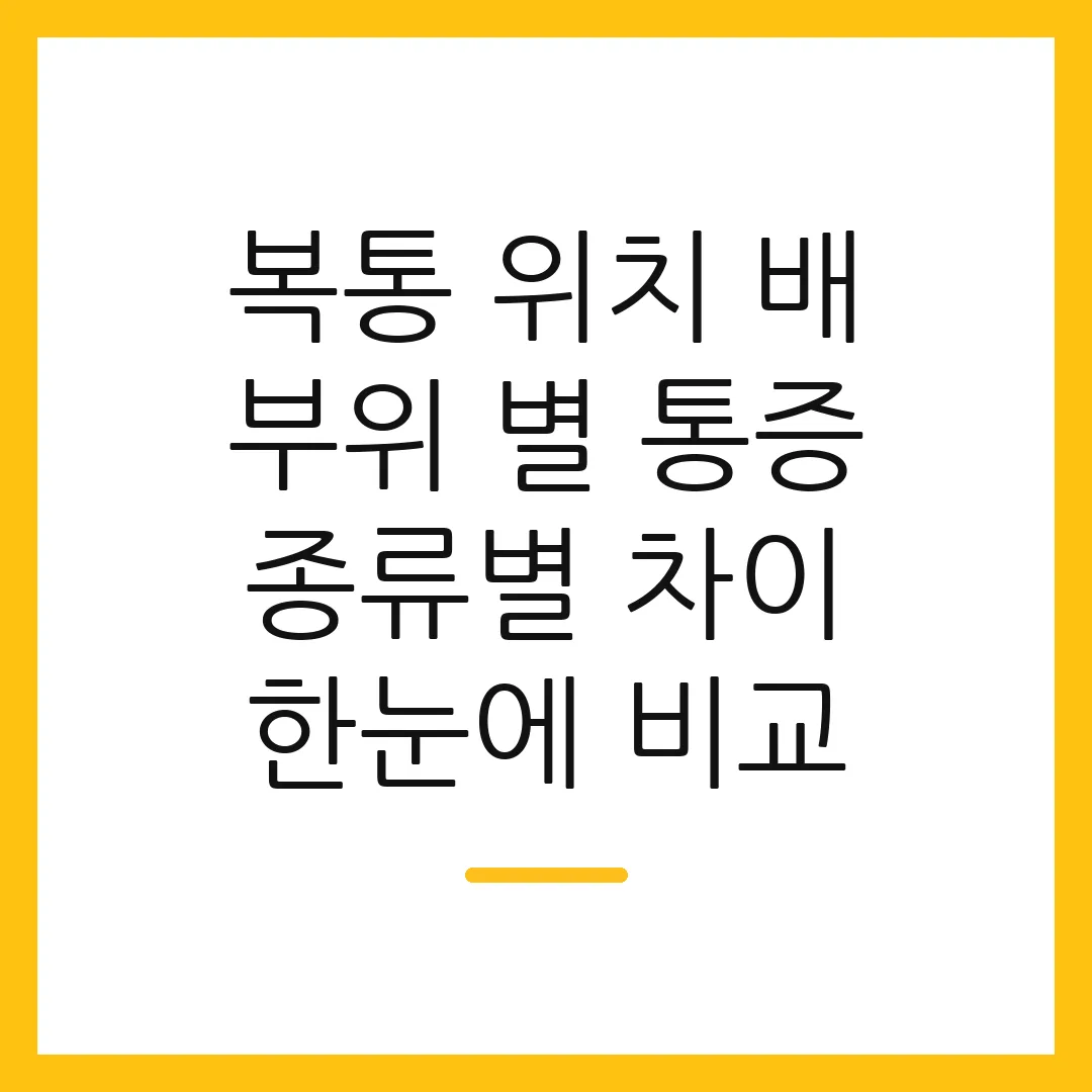 복통 위치 배 부위 별 통증 종류별 차이 한눈에 비교