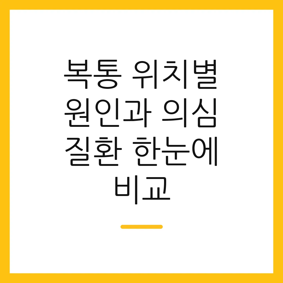 복통 위치별 원인과 의심 질환 한눈에 비교