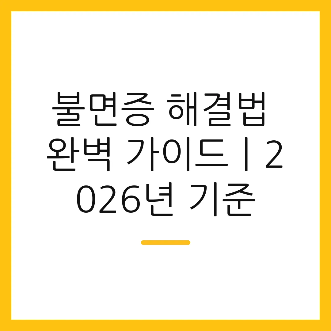 불면증 해결법 완벽 가이드ㅣ2026년 기준