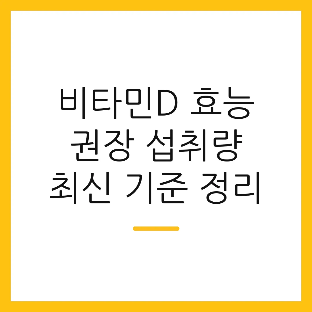 비타민D 효능 권장 섭취량 최신 기준 정리