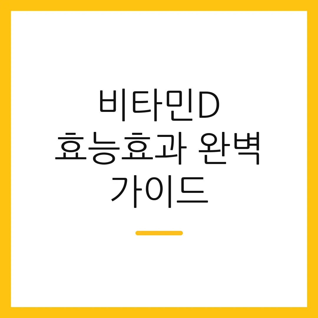 비타민D 효능효과 완벽 가이드