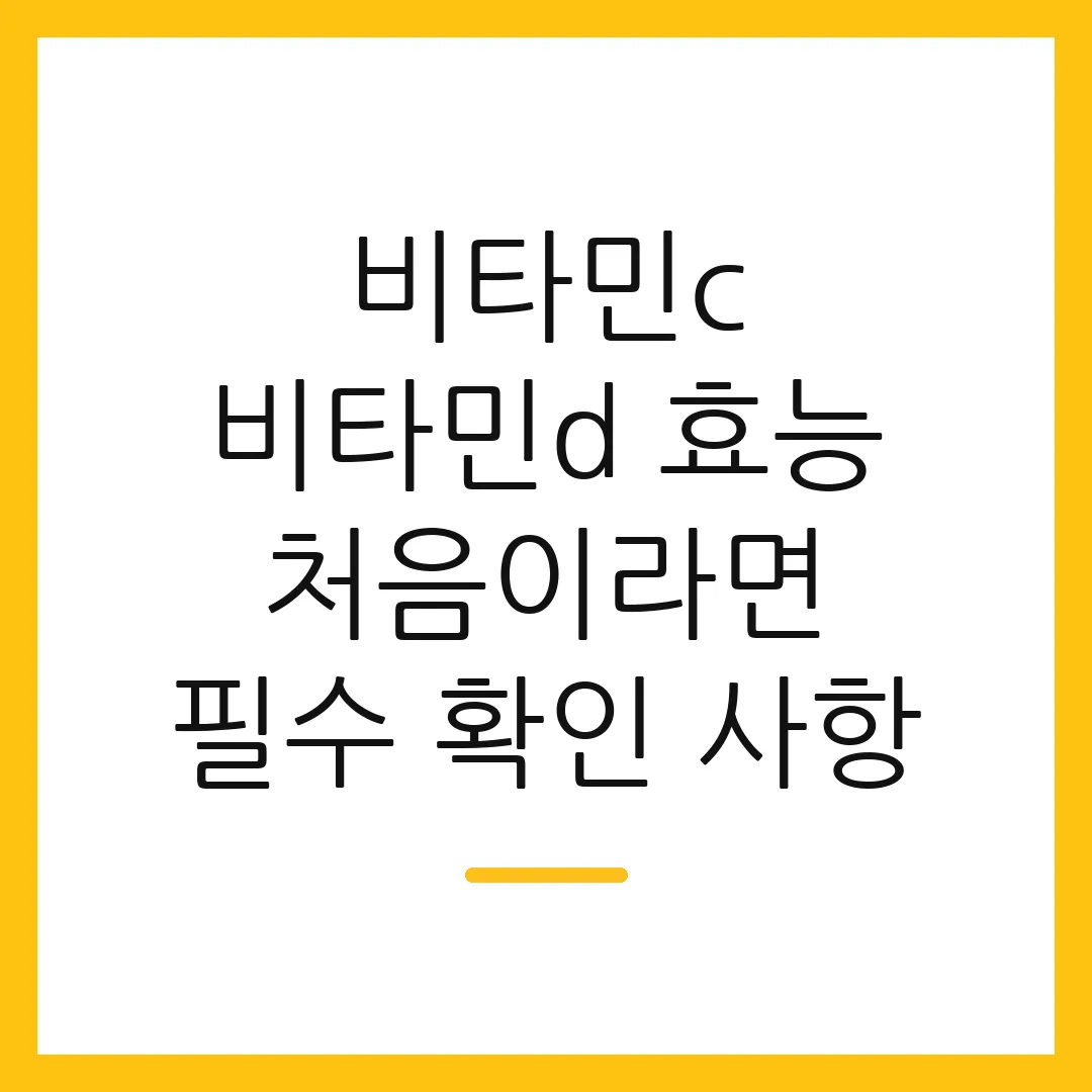 비타민c 비타민d 효능 처음이라면 필수 확인 사항