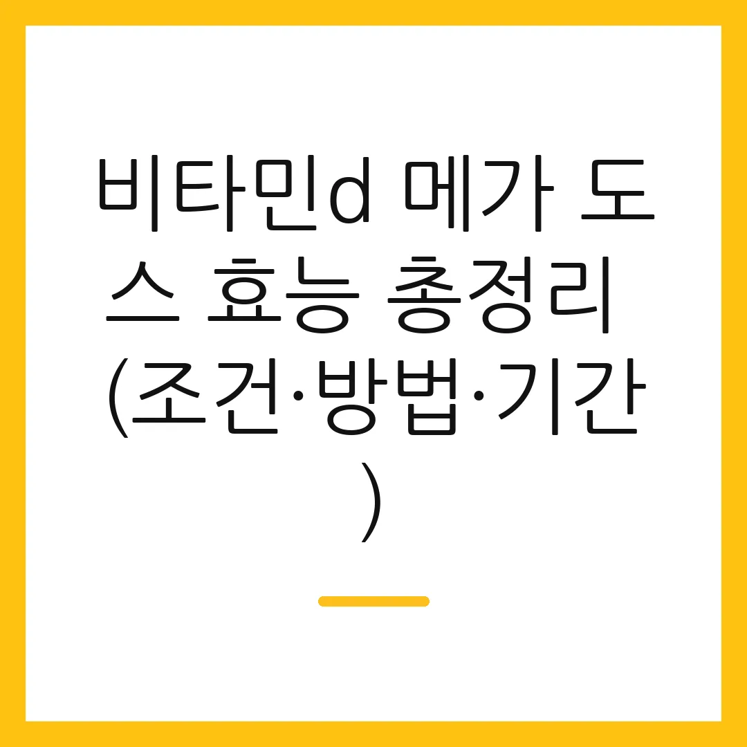 비타민d 메가 도스 효능 총정리 (조건·방법·기간)