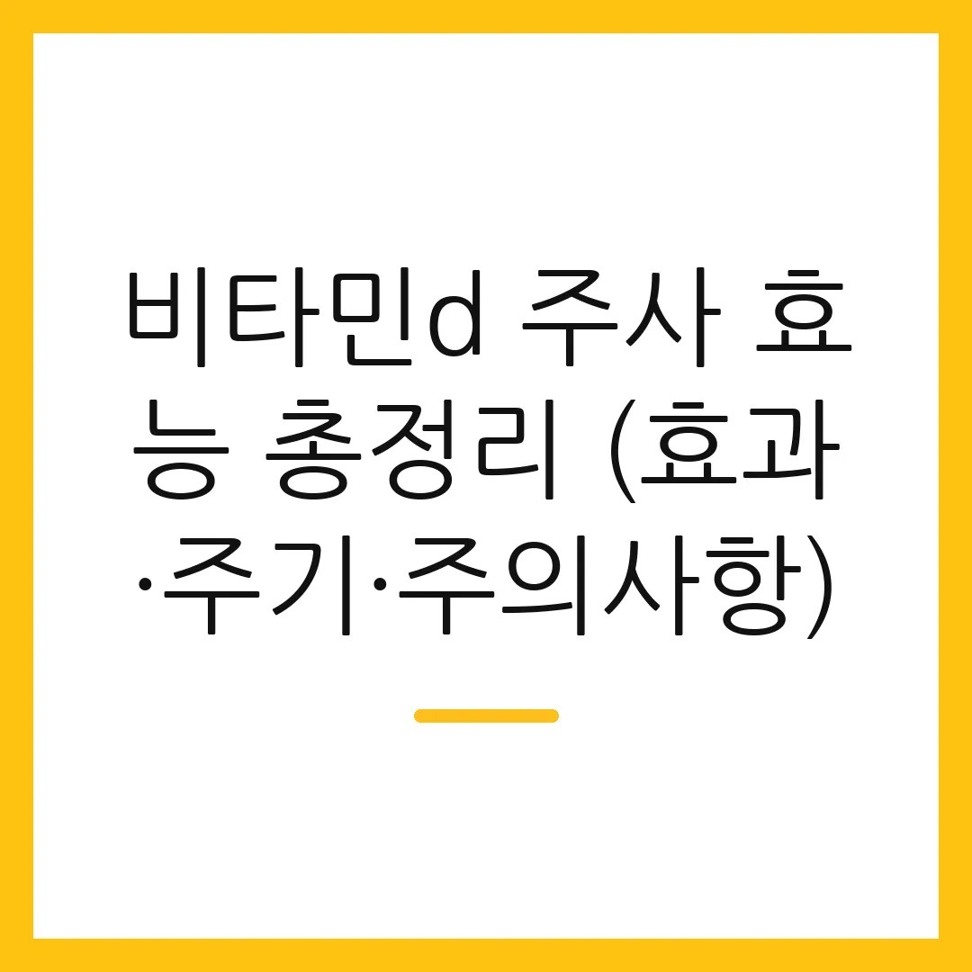 비타민d 주사 효능 총정리 (효과·주기·주의사항)